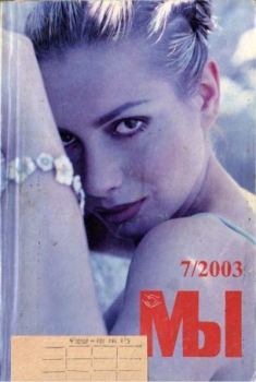 Обложка книги - Мы 2003 №7 -  журнал «Мы»