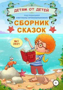 Обложка книги - Сборник сказок «Детям от детей». Выпуск №1–2021 - Нонна Белоногова