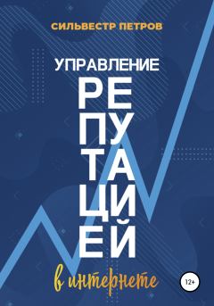 Обложка книги - Управление репутацией в интернете - Сильвестр Алексеевич Петров