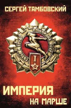 Обложка книги - Империя на марше - Сергей Тамбовский