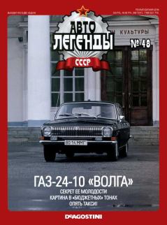 Обложка книги - ГАЗ-24-10 "Волга" -  журнал «Автолегенды СССР»