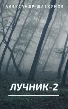 Обложка книги - Лучник-2 - Александр Георгиевич Шавкунов