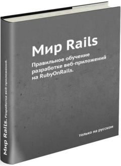 Обложка книги - Мир Rails. Правильное обучение разработке веб-приложений на Ruby On Rails - Р. Снитко