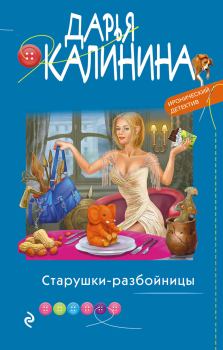 Обложка книги - Старушки-разбойницы - Дарья Александровна Калинина