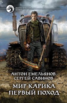 Обложка книги - Первый поход - Антон Дмитриевич Емельянов