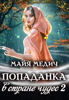 Книга - Попаданка в стране чудес  2. Майя Медич - читать в Litvek