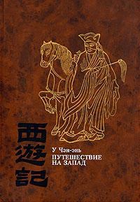 Книга - Путешествие на Запад. Том 1. У Чэн-энь - прочитать в Litvek