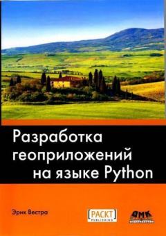 Обложка книги - Компакт-диск к книге «Разработка геоприложений на языке Python, 3-е изд.» - Эрик Вестра