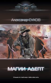 Обложка книги - Магии адепт - Александр Евгеньевич Сухов