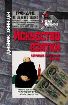 Обложка книги - Искусство взятки. Коррупция при Сталине, 1943–1953 - Джеймс Хайнцен