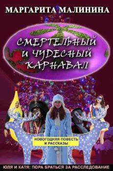 Обложка книги - Смертельный и чудесный карнавал - Маргарита Малинина
