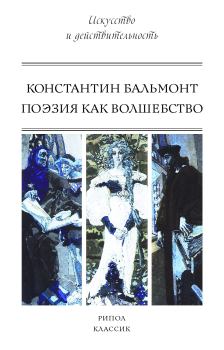 Книга - Поэзия как волшебство. Константин Дмитриевич Бальмонт - читать в Litvek