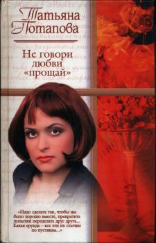 Обложка книги - Не говори любви «прощай» - Татьяна Тимофеевна Потапова