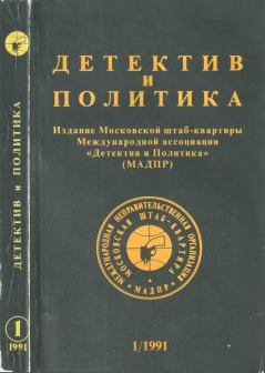 Обложка книги - Детектив и политика 1991 №1(11) - Николай Андреевич Черкашин