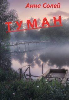 Книга - Туман (СИ). Анна Солей - читать в Litvek