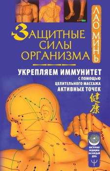 Обложка книги - Защитные силы организма. Укрепляем иммунитет с помощью целительного массажа активных точек - Лао Минь