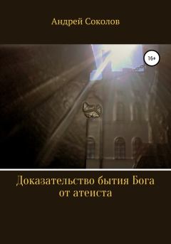 Обложка книги - Доказательство бытия Бога от атеиста - Андрей Соколов