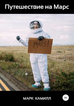 Книга - Путешествие на Марс. Марк Камилл - читать в Litvek
