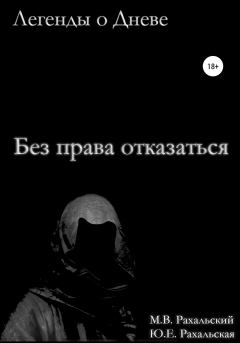 Обложка книги - Без права отказаться - Максим Вячеславович Рахальский