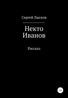 Книга - Некто Иванов. Сергей Геннадьевич Лысков - прочитать в Litvek