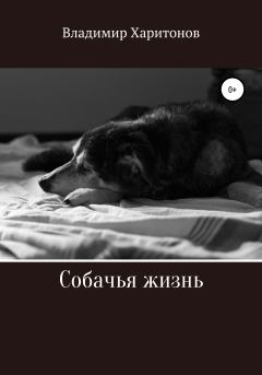 Книга - Собачья жизнь. Владимир Юрьевич Харитонов - читать в Litvek
