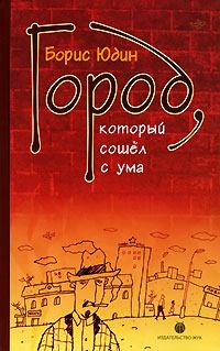 Обложка книги - Город, который сошел с ума - Борис Петрович Юдин