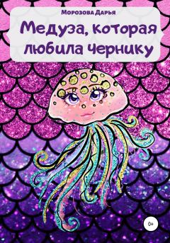 Книга - Медуза, которая любила чернику. Дарья Вячеславовна Морозова - читать в Litvek