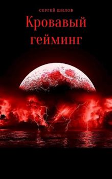 Обложка книги - Кровавый гейминг - Сергей Николаевич Шилов