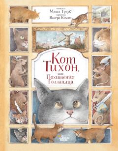 Обложка книги - Кот Тихон, или Похищение Голландца - Маша Трауб