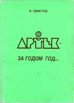 Книга - Артек - за годом год... . Владимир Тихонович Свистов - читать в Litvek