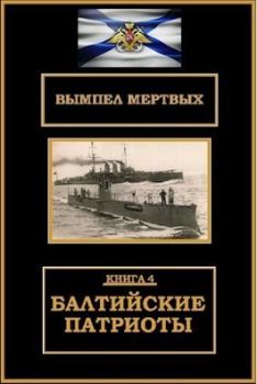 Книга - Балтийские патриоты (СИ). Константин Николаевич Буланов - читать в Litvek
