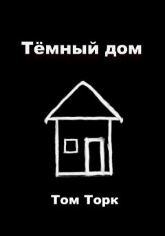 Книга - Тёмный дом. Том Торк - прочитать в Litvek