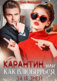Обложка книги - Карантин, или Как влюбиться за 14 дней - Галина Милоградская (Luchien)