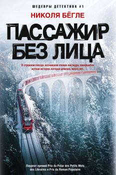 Книга - Пассажир без лица. Николя Бёгле - читать в Litvek