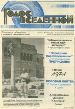 Книга - Голос Вселенной 1996 № 6. Юрий Дмитриевич Петухов - прочитать в Litvek