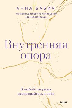 Обложка книги - Внутренняя опора - Анна Бабич