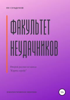 Книга - Факультет неудачников. Ян Сундуков - читать в Litvek