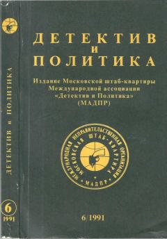 Обложка книги - Детектив и политика 1991 №6(16) - Владимир Корнилов