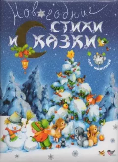 Обложка книги - Новогодние стихи и сказки для малышей - Николай Алексеевич Некрасов