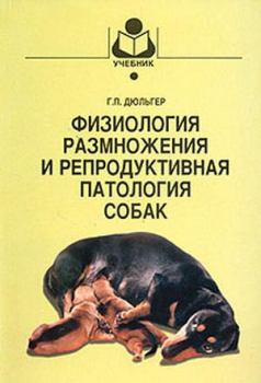 Книга - Физиология размножения и репродуктивная патология собак. Георгий Петрович Дюльгер - читать в Litvek
