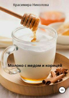 Книга - Молоко с медом и корицей. Красимира Асенова Николова - читать в Litvek