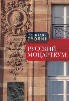 Книга - Русский Моцартеум. Геннадий Александрович Смолин - читать в Litvek
