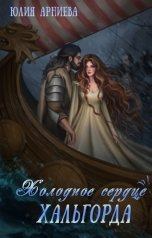 Обложка книги - Холодное сердце Хальгорда - Юлия Арниева