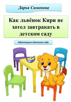 Обложка книги - Как львёнок Кири не хотел завтракать в садике - Дарья Симонова
