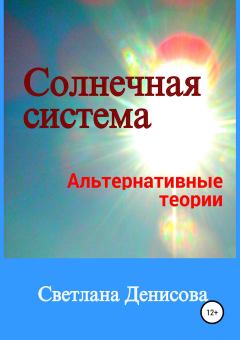 Книга - Солнечная система / альтернативные теории. Светлана Денисова - читать в Litvek