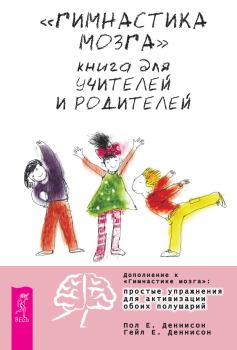 Книга - «Гимнастика мозга». Книга для учителей и родителей. Пол Е. Деннисон - читать в Litvek