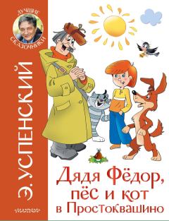 Обложка книги - Дядя Фёдор, пёс и кот в Простоквашино - Эдуард Николаевич Успенский