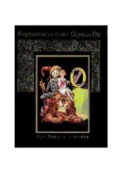 Книга - Королевская книга Страны Оз. Рут Пламли Томпсон - прочитать в Litvek