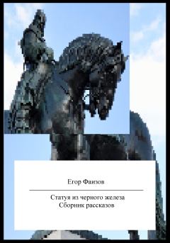 Книга - Статуя из черного железа. Сборник рассказов. Егор Сергеевич Фаизов - читать в Litvek
