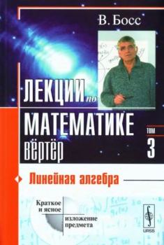 Книга - Лекции по математике. Том 3. Линейная алгебра. В. Босс - читать в Litvek